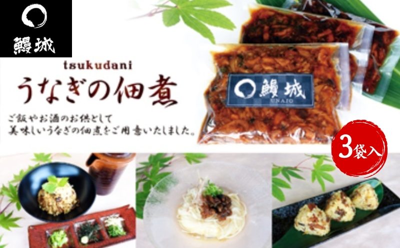 
            鰻 国産 うなぎの佃煮 150g×3袋入 / 鰻城 うなぎ ウナギ 佃煮 ご飯のお供 肴 時短 小分け 電子レンジ
          