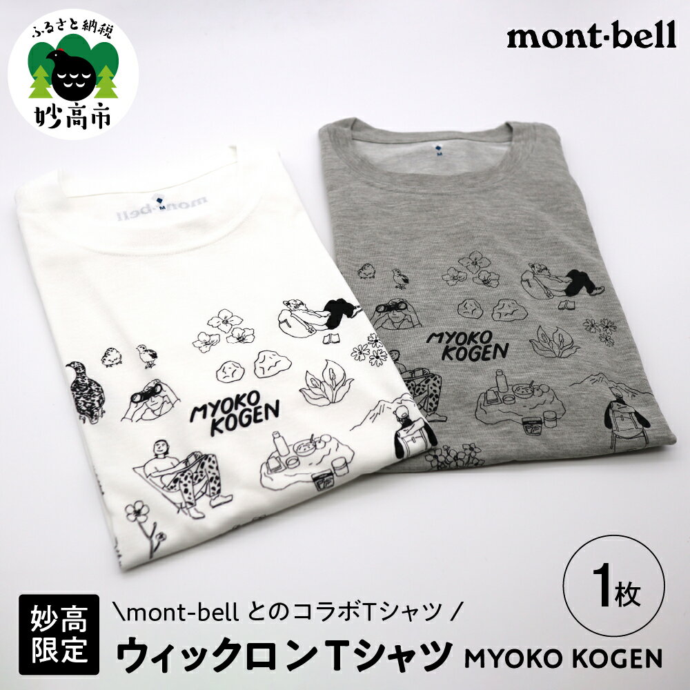【ふるさと納税】 mont-bell ウィックロン Tシャツ MYOKO KOGEN 【妙高限定】モンベル コラボ 有名 イラスト tシャツ 登山 ハイキング トレッキング キャンプ 半袖 日常 人気 ポリエステル 通気性 快適 素材 選べる サイズ カラー 男性用 女性用