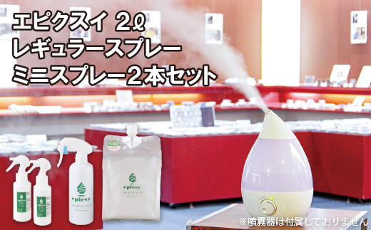G276p エピクスイ2L･レギュラースプレー･ミニスプレー2本セット