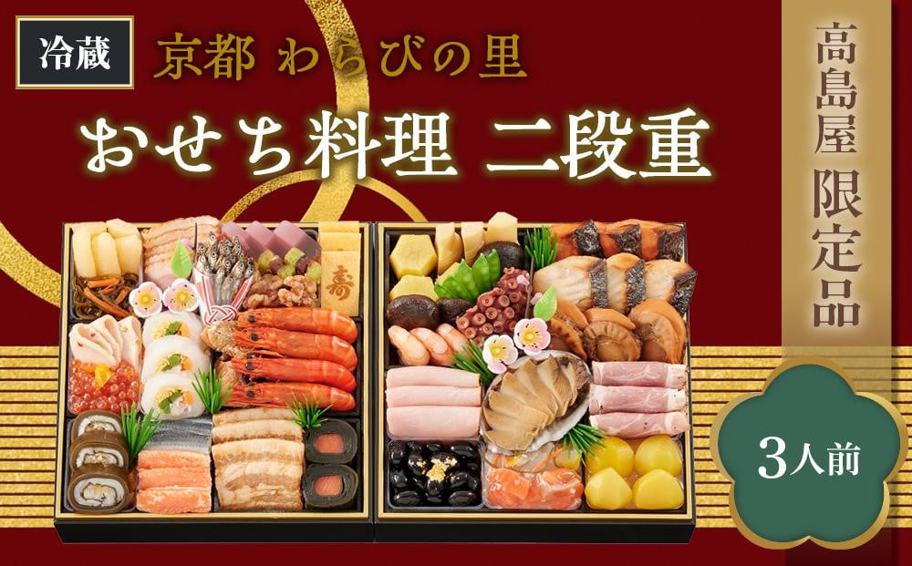 
【高島屋限定品】京都〈わらびの里〉おせち料理　二段重（3人前）
