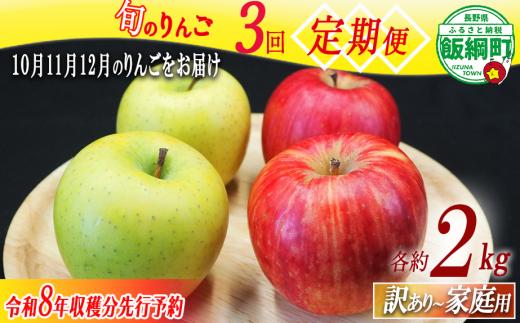 りんご 旬のりんご ＜ 定期便 ＞ 家庭用  訳あり 2kg × 3回 農家応援企画 【令和8年度収穫分】 沖縄県への配送不可 2026年10月上旬頃から2026年12月中旬頃まで順次発送予定 長野県 飯綱町 [1743]