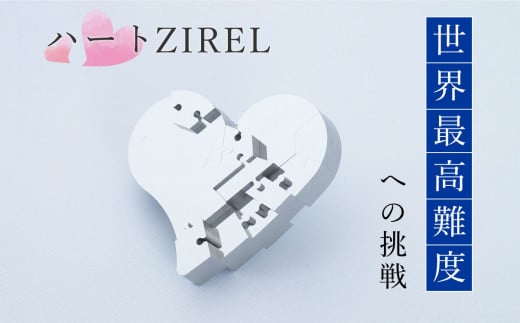 ハートZIREL