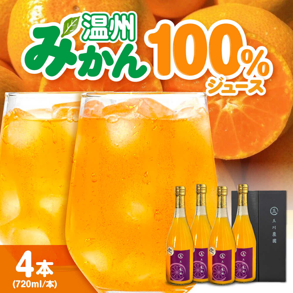 【ふるさと納税】温州みかん100％ジュース 720ml×4本セット| 人気 おすすめ ランキング おいしい 甘い 果物 フルーツ みかん ミカン 大洲市/玉川農園 [AGBC013] 10000 10000円 一万円 以上