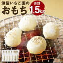 【ふるさと納税】もち 300g×5袋 合計1.5kg 餅 お餅 丸餅 手作り まるもち 正月 栽培期間中農薬不使用もち米使用 送料無料