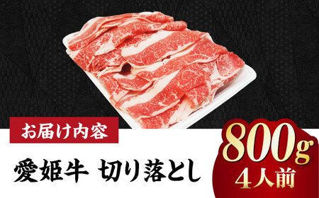 【冷凍】切り落としだから使いやすい！国産ブランド牛！愛姫牛切り落とし 800g （4人前）牛肉 ステーキ お肉 国産 焼肉 切り落とし 送料無料 お取り寄せ 愛媛県大洲市/有限会社 木村屋精肉店[AG