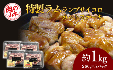 特製ラム ランプ サイコロカットステーキ 約1kg（ソース付）＜肉の山本＞＜肉の山本＞ お肉 肉 にく ニク 羊肉 らむ ラム肉