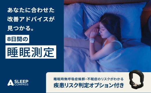 SLEEP COMPASS（疾患リスク判定オプション付き） _ COMPASS 疾患リスク判定オプション付き 8日間 睡眠測定 快眠 ヒント アドバイス 腕時計型 指輪型 ウェアラブルデバイス 就寝時 装着 WEB 問診回答 睡眠状態 改善策 個人レポート フィードバック レンタル 貸出期間 2週間 福岡県 久留米市 送料無料 _Rd037