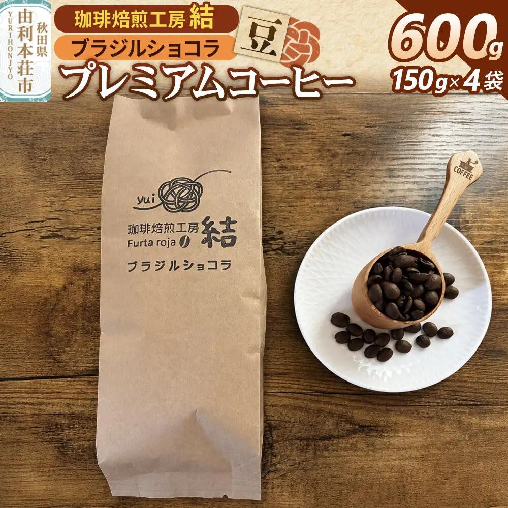 珈琲 コーヒー プレミアムコーヒー【豆】ブラジルショコラ 600g（150g×4袋）