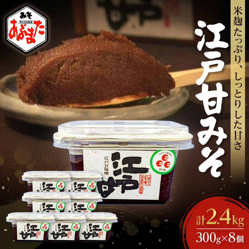 【ふるさと納税】江戸甘みそ300g×8個（計2.4kg） | みそ 味噌 調味料 和食 小分け 人気 おすすめ 送料無料 東京 中野区