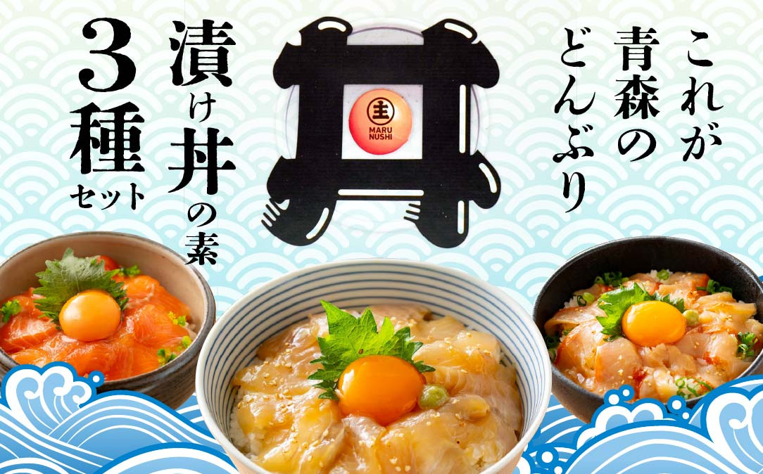 
                  漬け丼の素 3パックセット
                