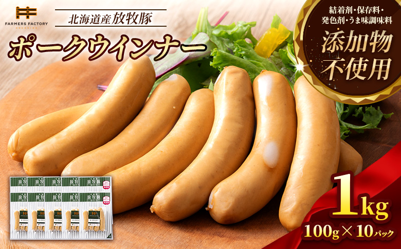 北海道産放牧豚 無添加ポークウインナー ×10パック【12001301】 10パック単品（1回配送）