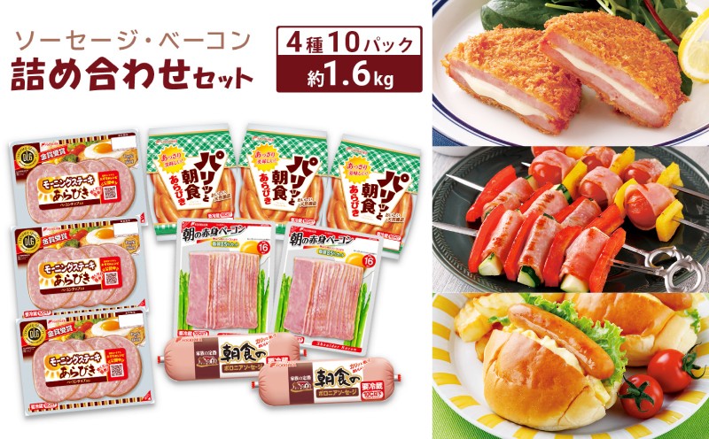 
                  ソーセージ ベーコン 詰め合わせ セット 約 1.6kg 冷蔵 4種10パック ( 簡単調理 大容量 惣菜 おかず おつまみ 家庭用 お弁当 加工品 朝食 便利 お手軽 小分け 豚肉 ウインナー モーニングステーキ 朝の赤身ベーコン ホットドック ) 下関 山口 肉特集
                
