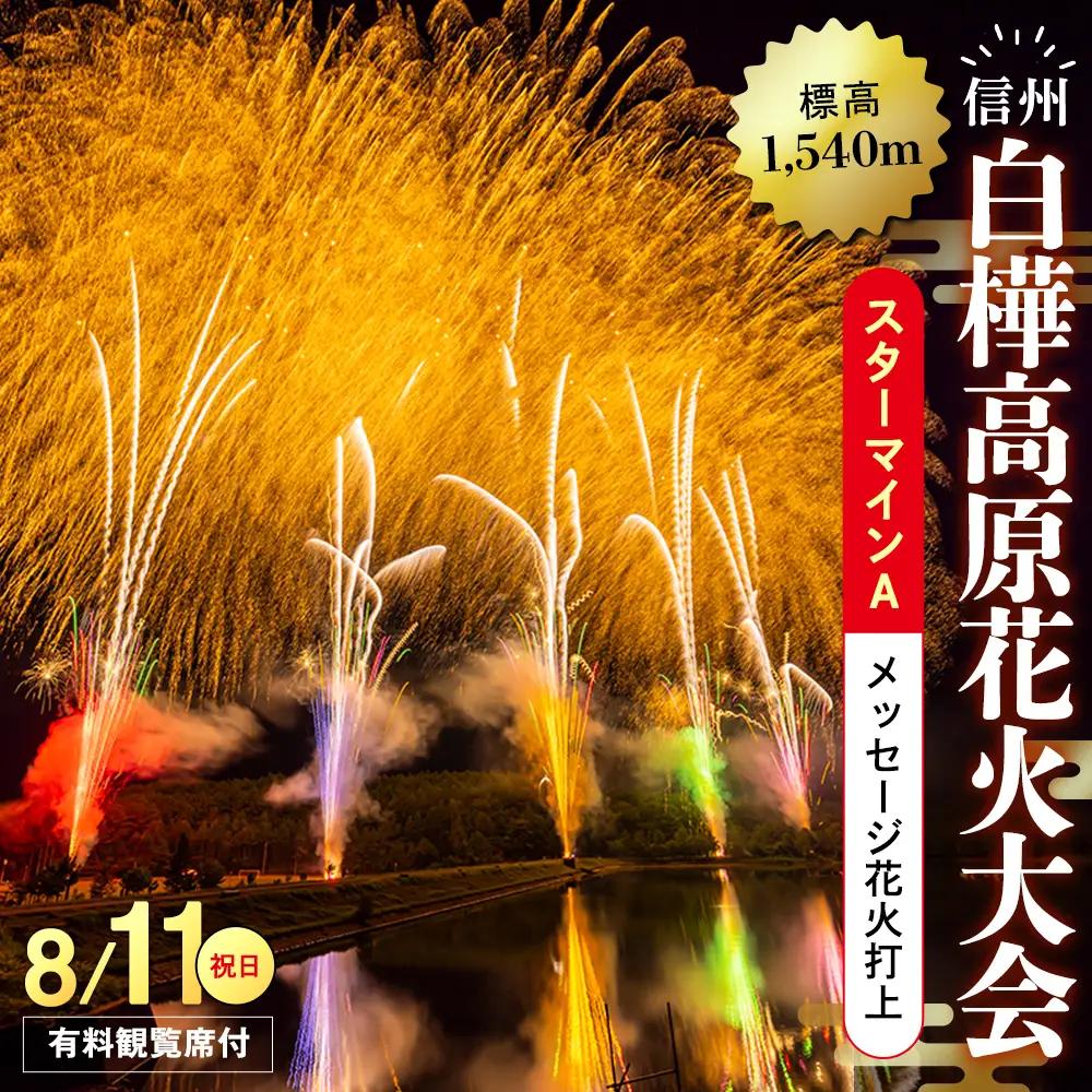 白樺高原花火大会メッセージ花火の打ち上げ・スターマインA(観覧席A付) 