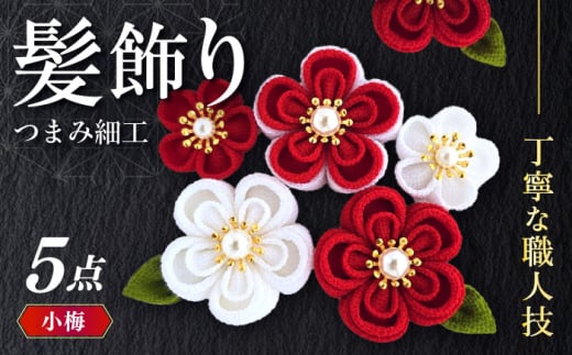 【つまみ細工の髪飾り　小梅】5点セット《築上町》【恋桜】　成人式　七五三　結婚式　卒業式　前撮り [ABEK001]