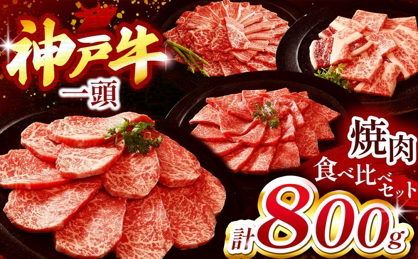 
                  神戸牛 一頭焼肉食べ比べセット 800g Ι 神戸牛 神戸ビーフ 焼肉 ステーキ バーベキュー 国産和牛 食べ比べセット 一頭焼肉 大容量 ロース もも かた ばら 霜降り肉 上質 赤身 甘い脂 とろける食感 旨味 密着包装 急速冷凍 鮮度保持 ドリップ抑制 霜防止 乾燥防止 家庭用 特別な食事 パーティー 贈答用 お祝い お中元 お歳暮 安心 信頼 正規神戸牛 産地証明付き 兵庫県 上郡町
                
