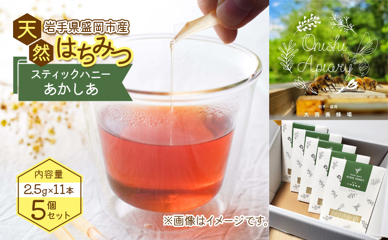 
            盛岡市 大西養蜂場 盛岡産はちみつ【スティックハニー あかしあ 2.5g×11本】5個 セット 国産 非加熱  ハチミツ 蜂蜜 国産はちみつ 非加熱はちみつ 個包装 岩手 岩手県  
          