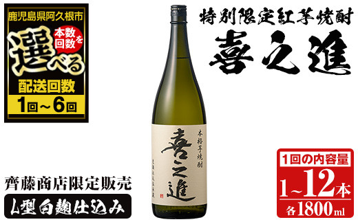 
            ＜本数・配送回数が選べる！＞鹿児島酒造の特別限定紅芋焼酎「喜之進」(各1800ml×計1～12本・1～6回) 国産 芋焼酎 白麹 芋焼酎 いも焼酎 紅さつま 一升瓶 お酒 アルコール【齊藤商店】
          
