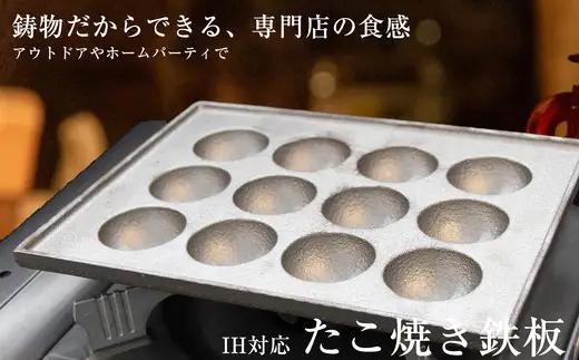 たこ焼き器 IH対応 鋳鉄製 楠原製作所 プレート | たこ焼き器