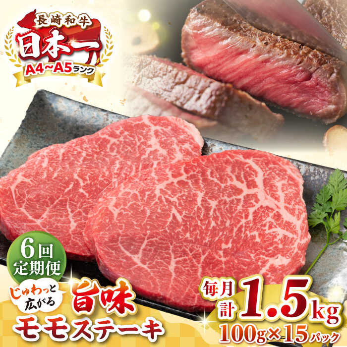 【ふるさと納税】【全6回定期便】【A4〜A5ランク】長崎和牛 モモステーキ 約1.5kg（100g×15枚）《壱岐市》【株式会社MEAT PLUS】 肉 牛肉 和牛 モモ ステーキ ご褒美 ギフト 贈答用 ご褒美 冷凍配送[JGH165]