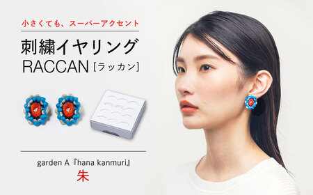 【ファクトリー製造の刺繍イヤリング raccan［ラッカン］】garden A『hana kanmuri』朱[CDX011]