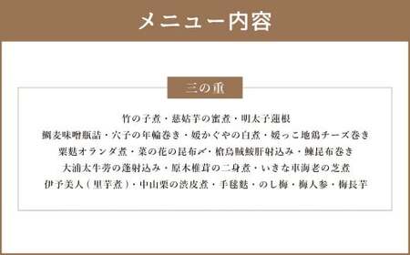 【赤坂ながとも】おせち料理 三段重 / 4~6人前 和食 日本料理 お取り寄せ 先行予約 年内発送 おせち 正月 お正月 新年 お節料理 お節 御節料理 御節 3段重 冷蔵 愛媛県 (063)