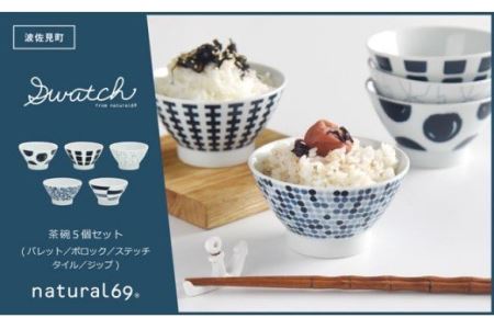 【波佐見焼】natural69 swatch 茶碗 5個セット パレット／ポロック／ステッチ／タイル／ジップ 食器 皿 ご飯茶碗 お茶碗 茶碗 波佐見焼 [QA14] 波佐見焼