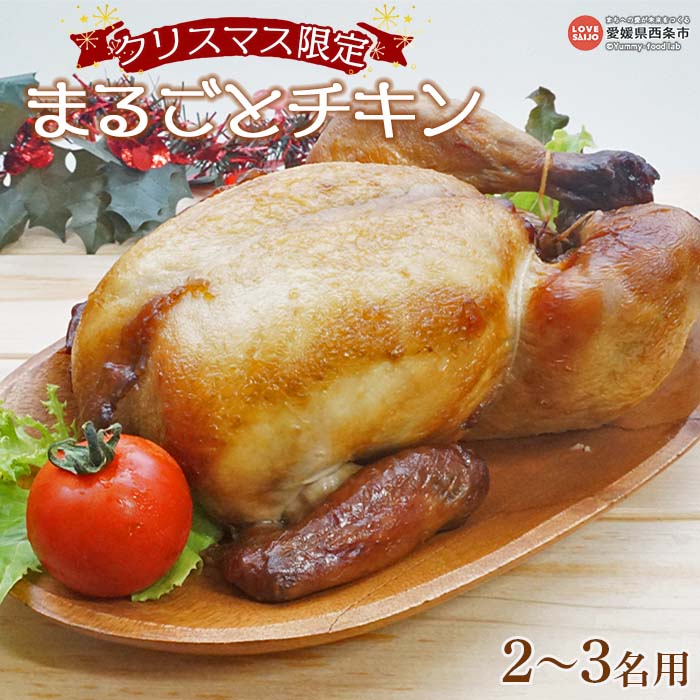 【ふるさと納税】＜先行予約受付中クリスマス限定 まるごとチキン (2〜3名用)＞※2025年12月10日〜12月23日迄に順次出荷します 鶏肉 とり 丸鶏 ブラジル産 照り焼き 丸ごと ローストチキン パーティー 愛媛県西条市 【冷凍】