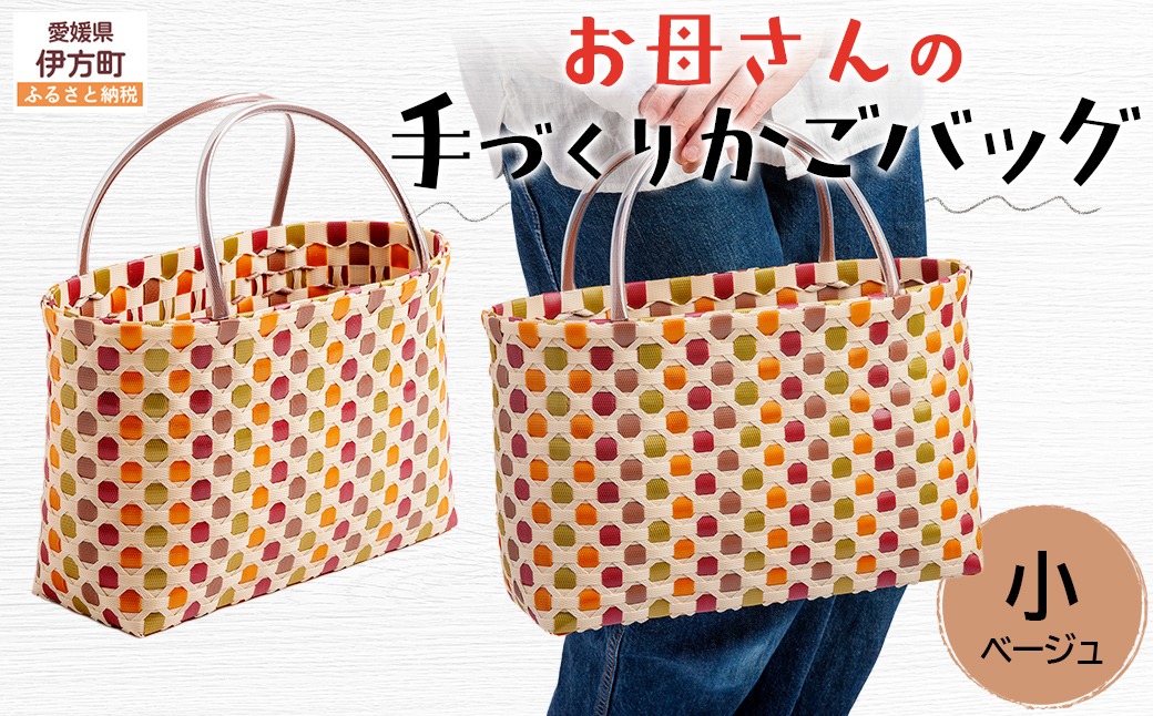 【ブラウン×グリーン×ベージュ】【選べる3色！】お母さんの手づくりかごバッグ（小）ハンドメイド 軽量 ポリエステル ※着日指定不可◇ IKTO006-3 