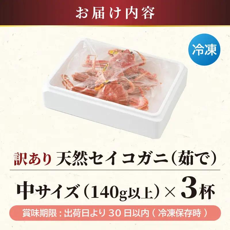 【訳あり】【数量限定！】 全て地物！ 天然！ セイコガニ中（140g～）3杯セット（冷凍）食べ方説明書付き  [m21-a041]