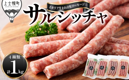 イタリア生まれの生ソーセージ サルシッチャ 計1kg（250g×4種） 北海道産 牛 豚 肉 牛肉 豚肉 和牛 冷凍 ［022-N70］