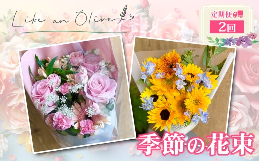 【定期便】季節の花束　（毎月定期便）　【選べる回数：2回】【フラワーアレンジメント アレンジメント 季節の花 生花 花 植物 ブーケ ギフト プレゼント インテリア お楽しみ 】