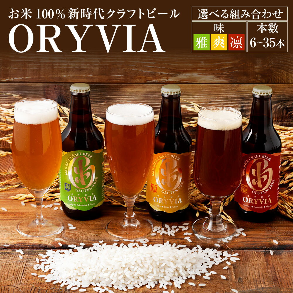 【ふるさと納税】＜選べる容量 / 味＞お米100％新時代クラフトビール「ORYVIA（オリビア）」（6本/12本/35本）（雅・爽・凛）クラフトビール ビール グルテンフリー お酒 セット 冷蔵 三重県 桑名市 送料無料