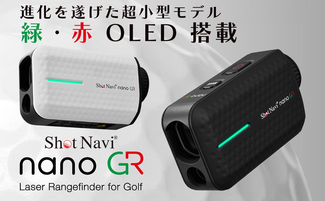 
ショットナビ Laser Sniper nano GR（Shot Navi Laser Sniper nano GR）＜2色から選択＞　【11218-0763・764】
