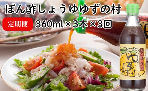 ぽん酢 ゆずの村/360ml×3本×3回コース 【定期便】 ポン酢 調味料 ゆず 柚子 ゆずポン酢 ドレッシング 鍋 水炊き 焼き肉のたれ 高知県 馬路村 【514】