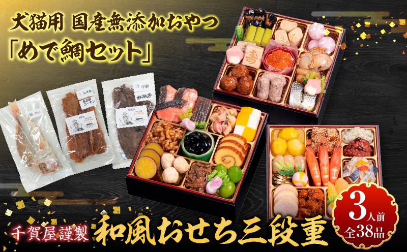 
            犬猫用 国産無添加おやつ「めで鯛セット」 と 千賀屋謹製 迎春おせち料理 和風三段重「おもいやり」セット
          