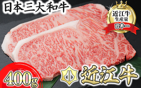 【7月発送分】極上近江牛サーロインステーキ【400g（200g×2枚）】【CB08U1-7m】(近江牛 ステーキ すてーき ブランド ギフト 高級ステーキ肉 最高品質 黒毛和牛)