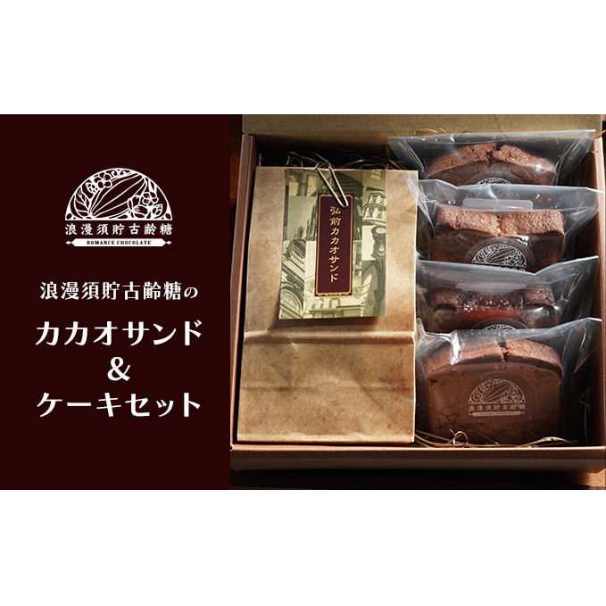 【浪漫須貯古齢糖(ロマンスチョコレート)】弘前カカオサンド＆ケーキセットA【 お菓子 おやつ スイーツ スイーツ詰め合わせ 焼き菓子詰め合わせ カカオケーキ バナナ 木苺  】