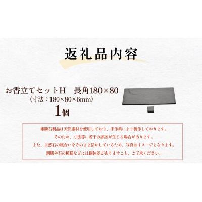 ふるさと納税 石巻市 【雄勝石】お香立てセットH　長角180×80 お香立て 香立て 香 セット 長角 雄勝石 天然 硯石 |  | 03