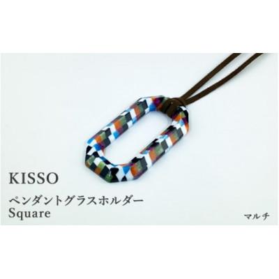 ふるさと納税 鯖江市 【KISSO】ペンダント グラスホルダー 《スクエア》 マルチ