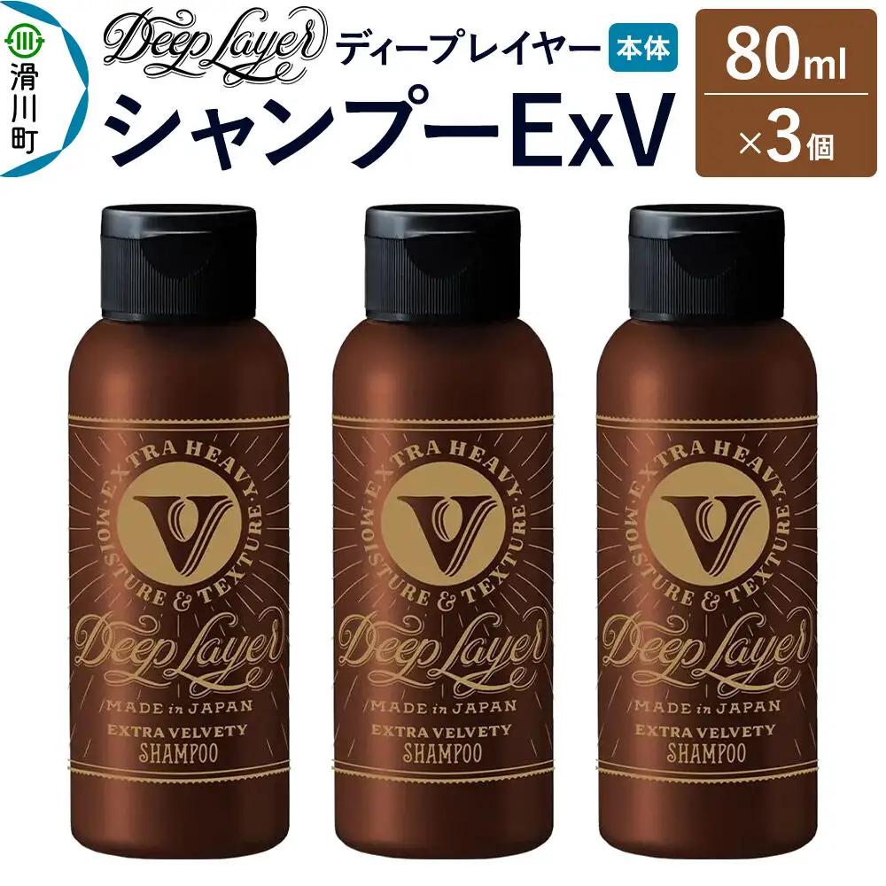 DeepLayer ディープレイヤー シャンプー ExV 80mL×3個
