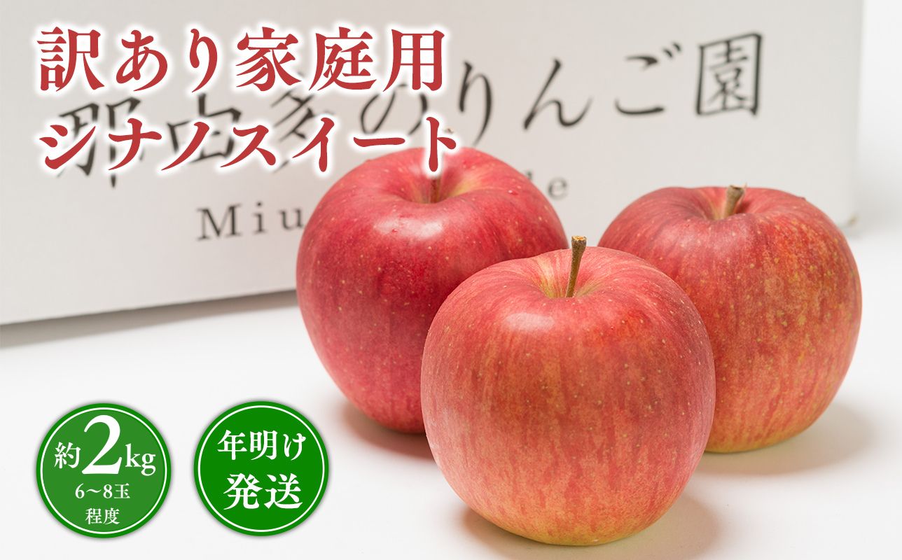 年明け発送 【訳あり】家庭用 シナノスイート 約2kg【青森県 平川市 那由多のりんご園】