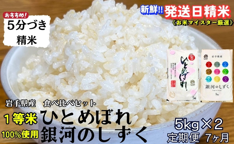 ★スーパーで買えない栄養と美味しさ★『定期便7ヵ月』銀河のしずく《特A 7年連続獲得中!》＆ひとめぼれ食べ比べセット【5分づき精米】5kg×2 令和7年産 盛岡市産◆1等米100％！お米マイスター監修