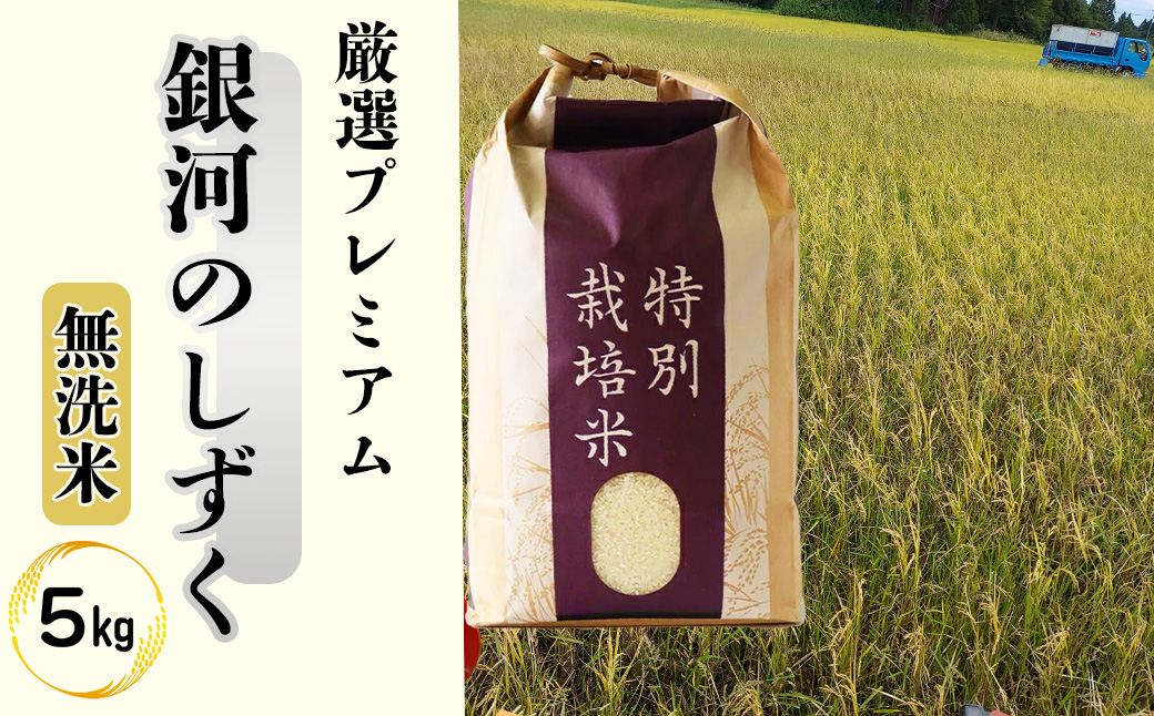 ＜令和8年産予約受付＞【無洗米】銀河のしずく厳選プレミアム（減農薬・減化学肥料）5kg 【2084】