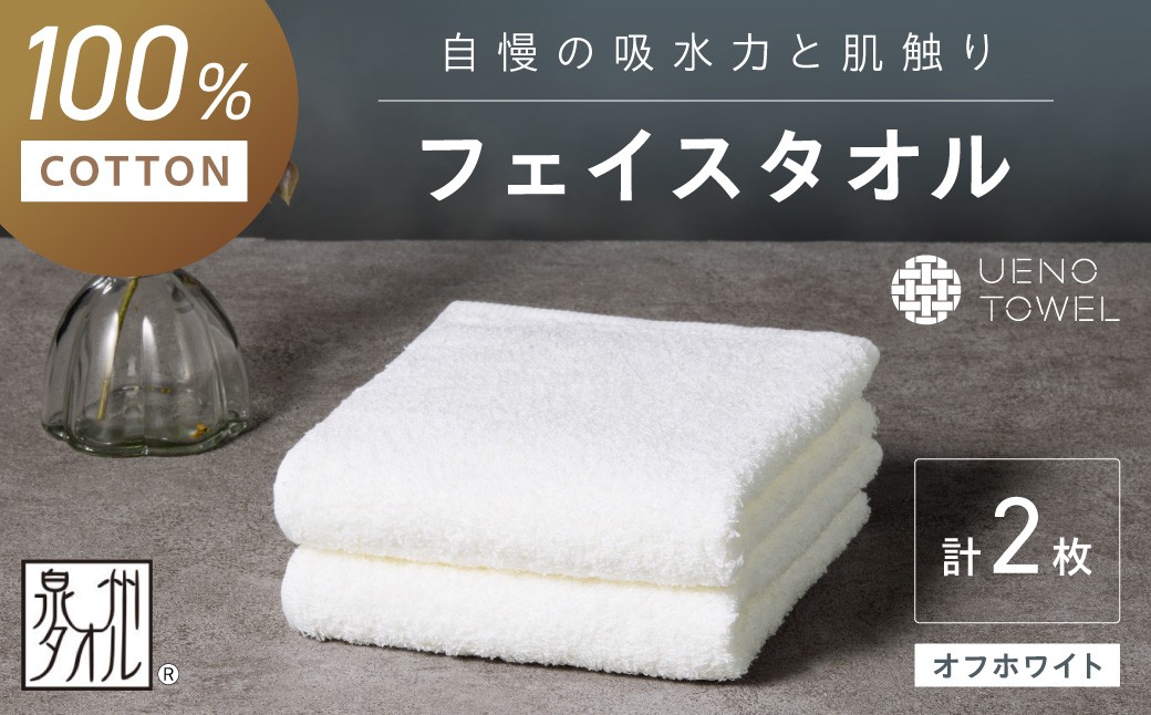 
                  【泉州タオル】吸水力と肌触りが自慢のデイリーユースフェイスタオル オフホワイト 2枚【配送不可地域：北海道・沖縄・離島】【039E-093】
                