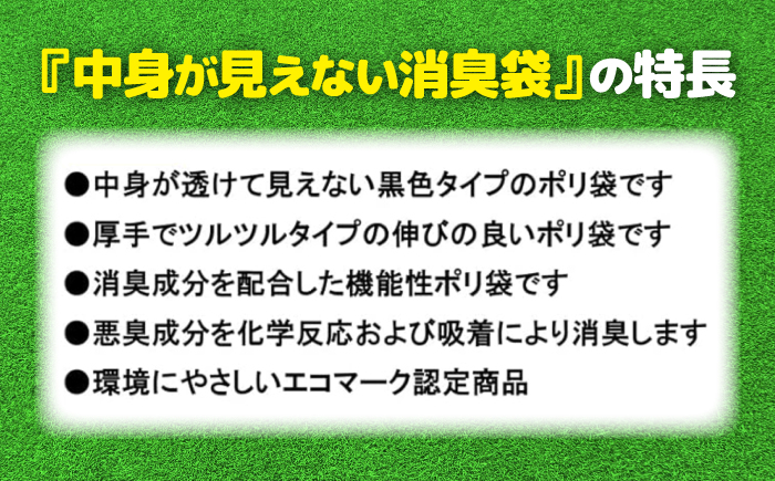 プライバシーガード！！中身が見えない消臭袋　黒　6冊セット（1冊50枚入）　愛媛県大洲市/日泉ポリテック株式会社 [AGBR067]ゴミ袋 ごみ袋 ポリ袋 エコ 無地 ビニール ゴミ箱 ごみ箱 防災 