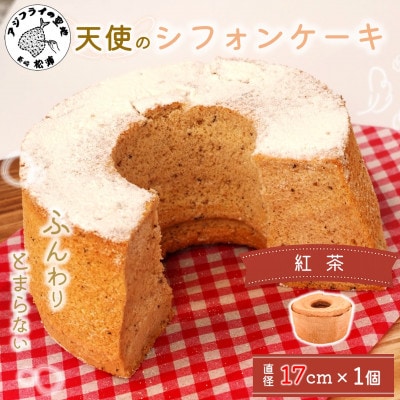 天使のシフォンケーキ紅茶ホール【配送不可地域：離島・沖縄】【1677555】
