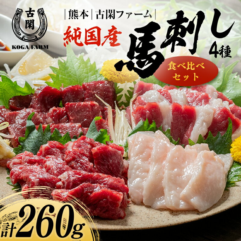 【ふるさと納税】 令和8年熊本地震復興支援 純国産馬 食べ比べセット 肉 馬肉 馬刺し 熊本県 熊本 嘉島 FK7-0218