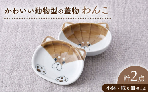 【波佐見焼】わんこ かわいい動物型の蓋物【松幸陶芸】 [HB58]