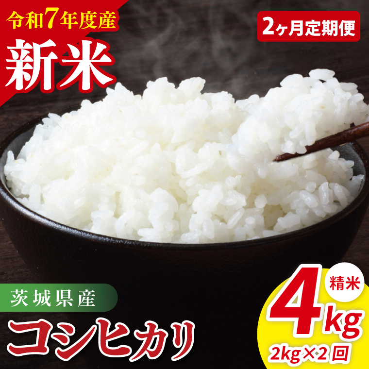 【先行予約】【2ヶ月定期便】令和7年産 茨城県産コシヒカリ　精米　2kg【お米 米 こしひかり ごはん 茨城県】（85-16）