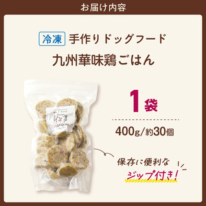 1cofood 手作りドッグフード 九州華味鶏ごはん 400g×1袋_ドッグフード 手作り 九州華味鶏 ごはん 400g × 1袋 1cofood もも肉 桜島鶏 ささみ 国産野菜 米 フルーツ 生酵